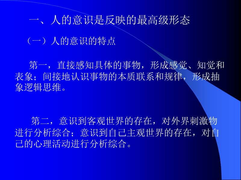 一人的意识是反映的最高级形态.ppt_第3页