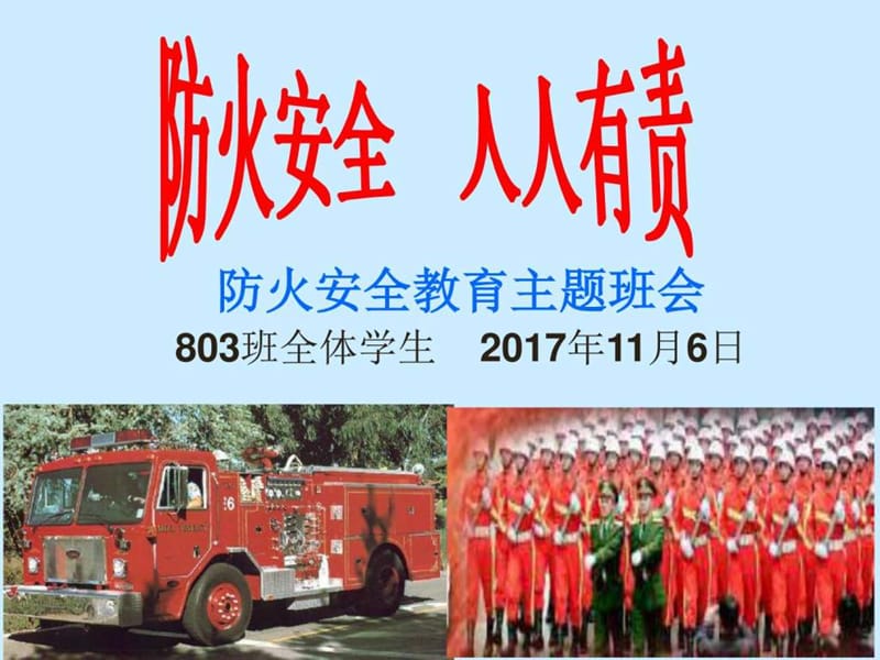 防火安全教育主题班会_图文.ppt.ppt_第1页