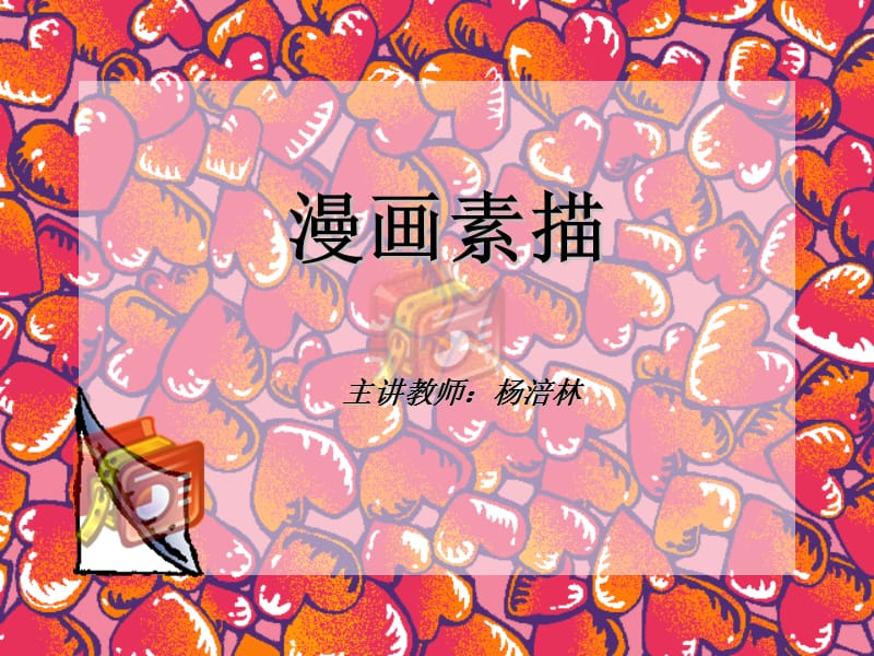 漫画素描2ppt课件.ppt_第1页