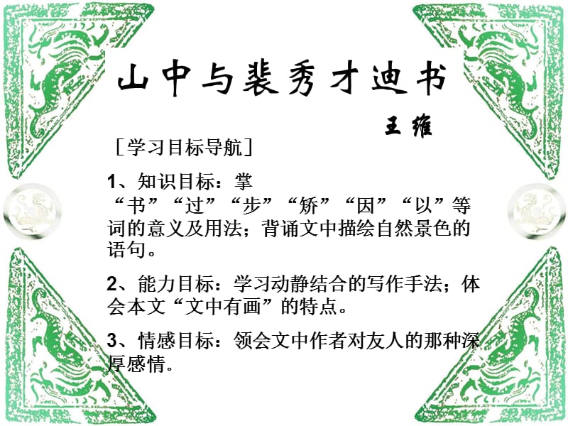 山中与裴秀才迪书.ppt_第1页