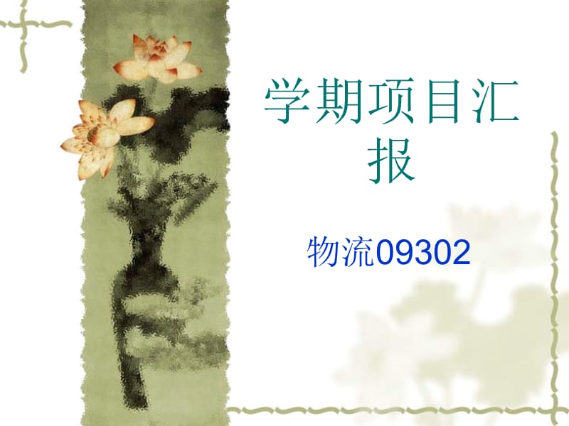 学期项目汇报.ppt_第1页