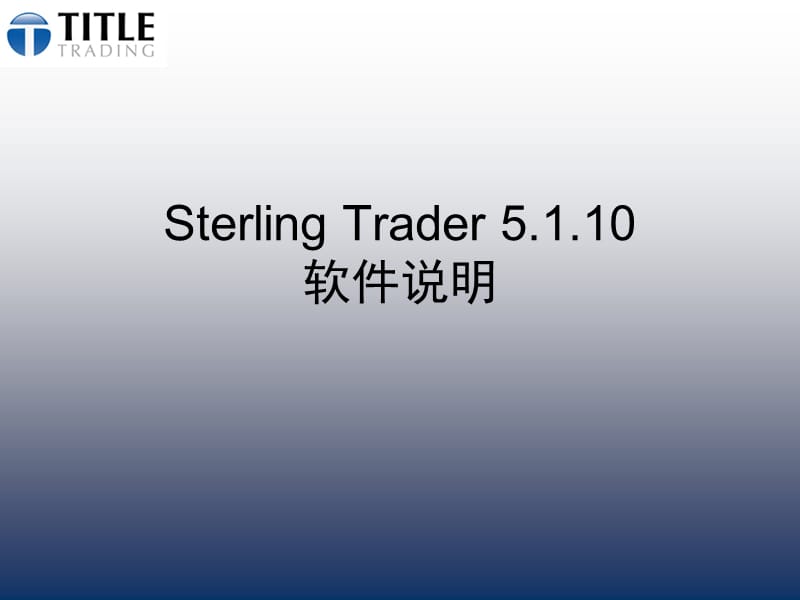 美股交易SterlingTITLE操作软件教程.ppt_第1页