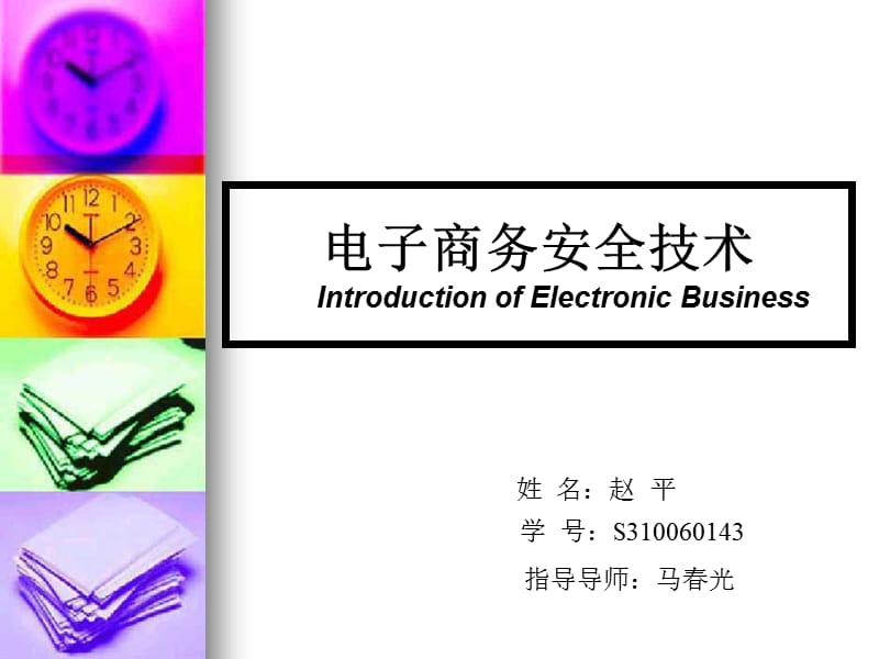 姓名赵平学号S310060143.ppt_第1页