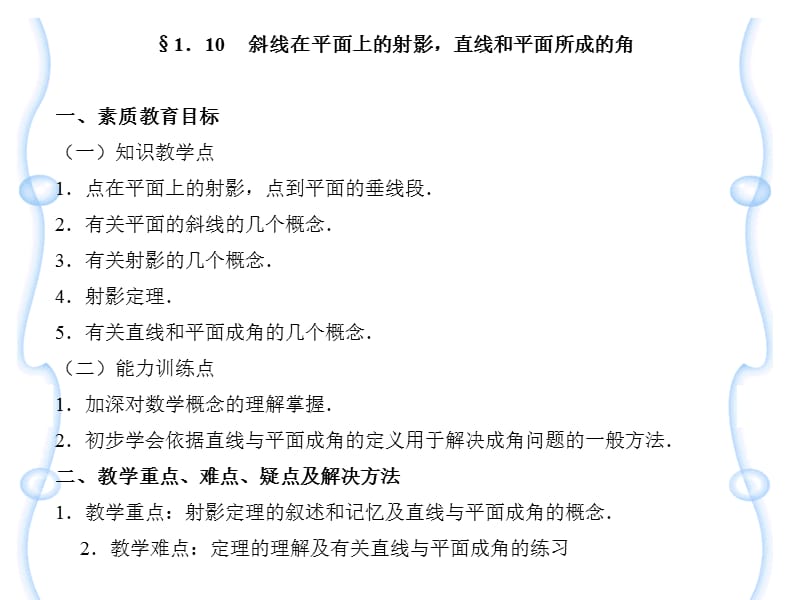 斜线在平面上的射影直线和平面所成的角一素质教.ppt_第1页