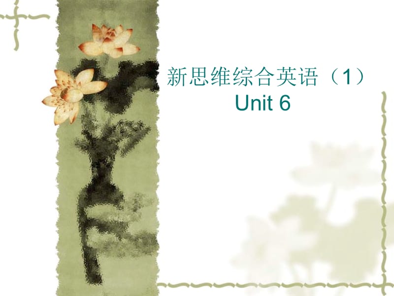 新思维综合英语Unit.ppt_第1页