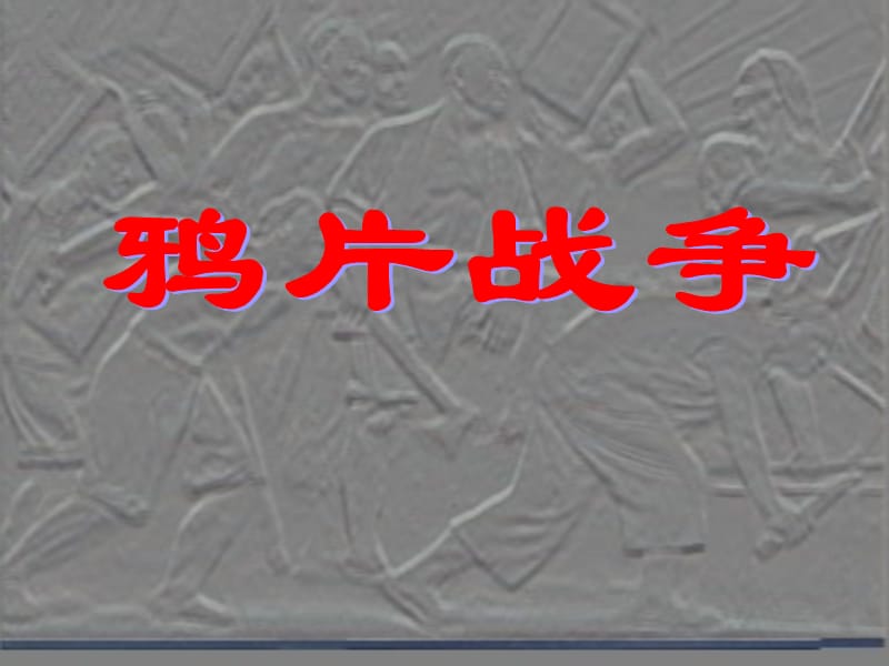 一章清朝晚期中国开始沦为半殖民半封建社会.ppt_第1页