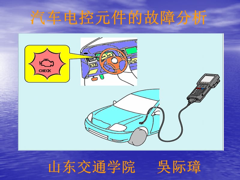 山东交通学院吴际璋.ppt_第1页