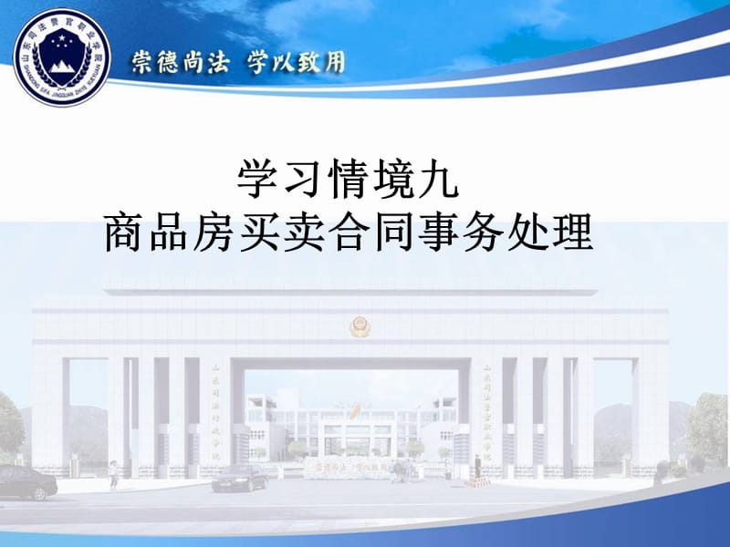 学习情境九商品房买卖合同事务处理.ppt_第1页