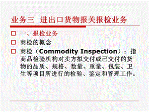 业务三进出口货物报关报检业务.ppt