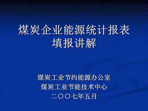 煤炭企业能源统计报表填报讲解.ppt