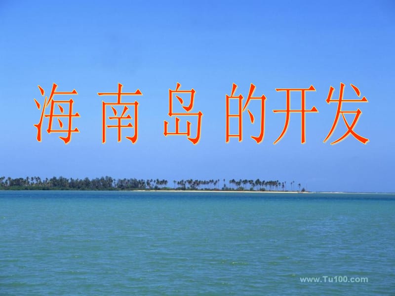 海南岛的开发.ppt_第1页