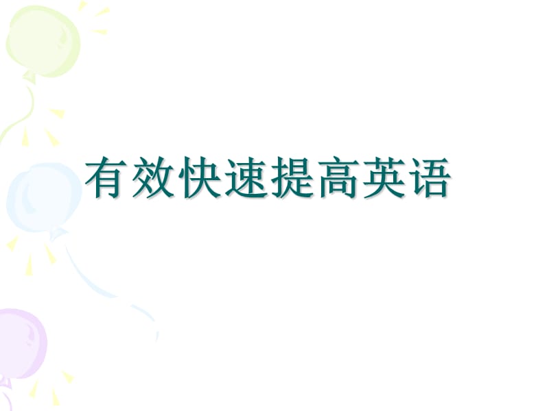 有效快速提高英语.ppt_第1页