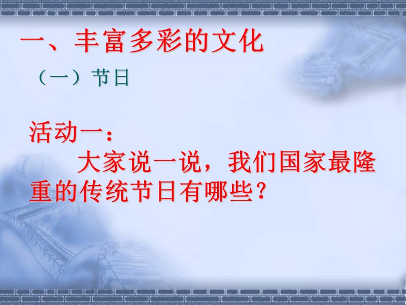 一丰富多彩的文化.ppt_第2页