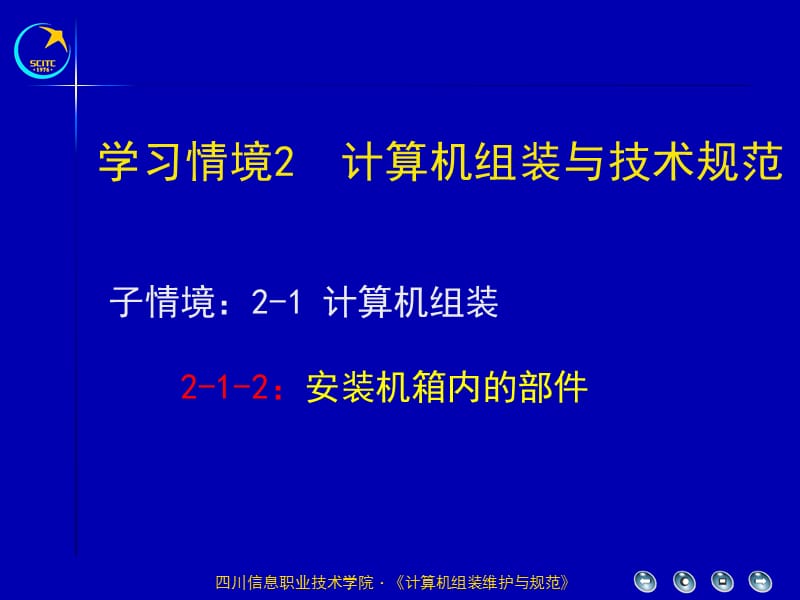 学习情境2计算机组装与技术规范课件.ppt_第1页