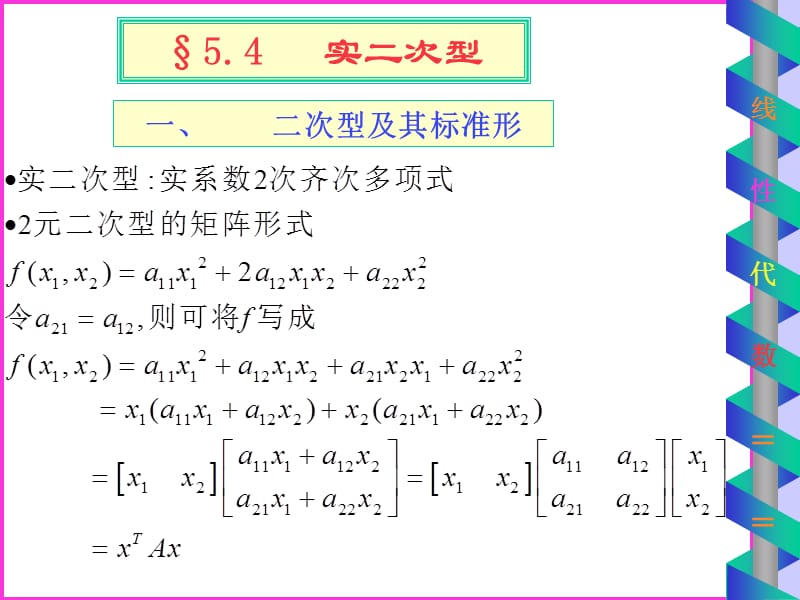 一二次型及其标准形.ppt_第1页