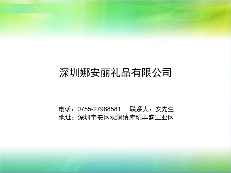 深圳娜安丽礼品有限公司.ppt_第1页