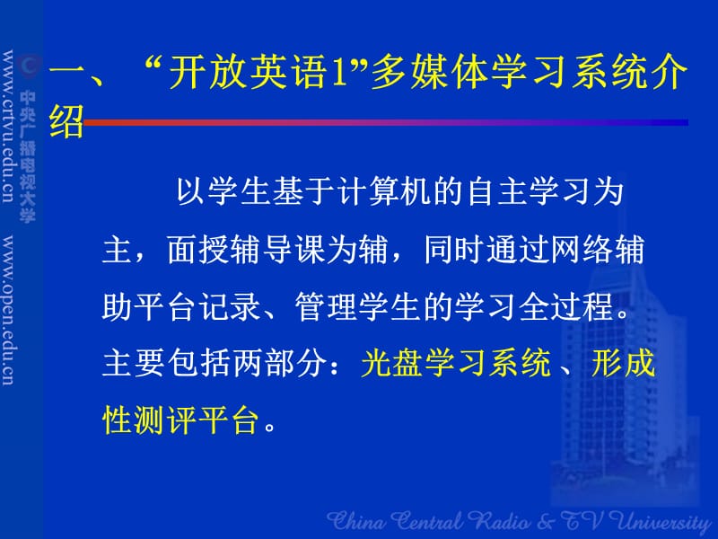 一开放英语多媒体学习系统介绍.ppt_第1页