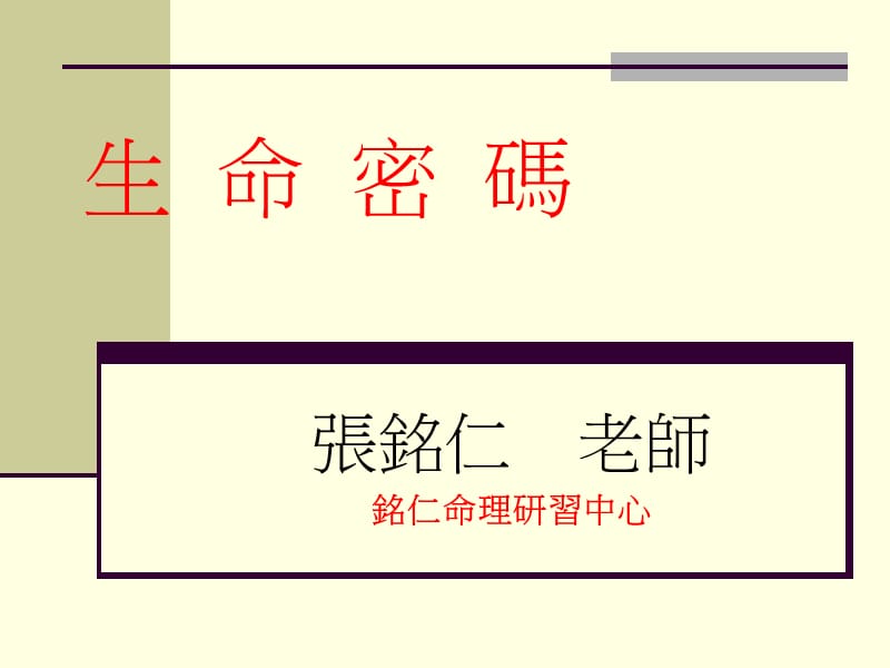 生命密码.ppt_第1页