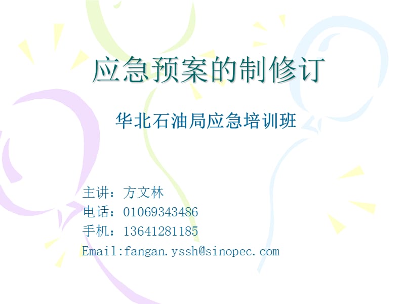 应急预案的制订与修订ppt课件.ppt_第1页