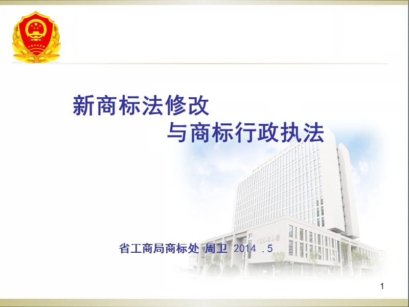 新商标法修改与商标行政执法.ppt_第1页