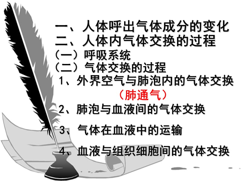 一人体呼出气体成分的变化.ppt_第1页