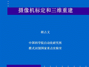 摄像机标定和三维重建.ppt