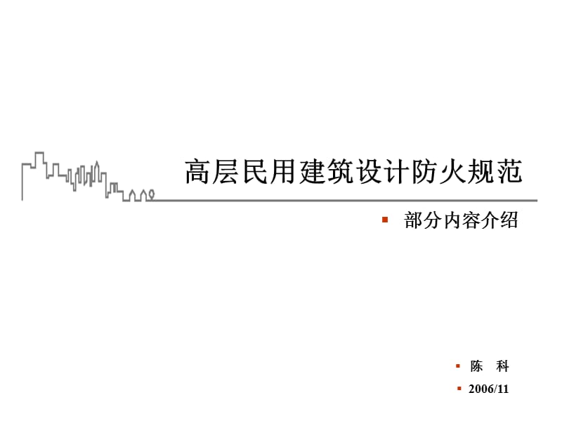 高层民用建筑设计防火规范.ppt_第1页