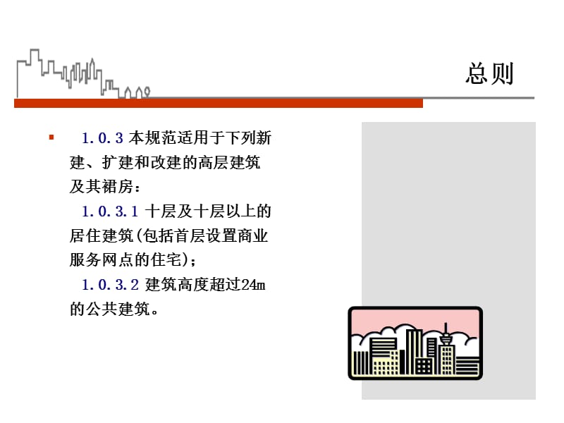 高层民用建筑设计防火规范.ppt_第3页