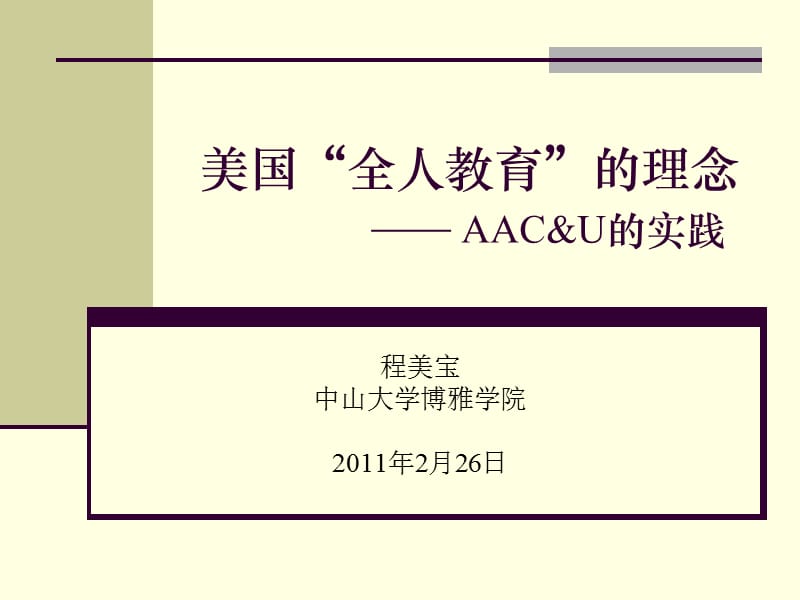 美国全人教育理念AACU实践.ppt_第1页