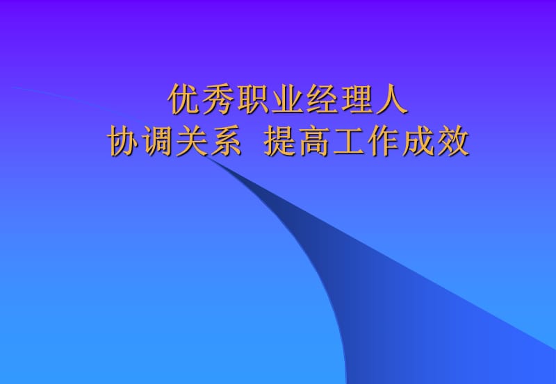 优秀职业经理人协调关系提高工作成效.ppt_第2页