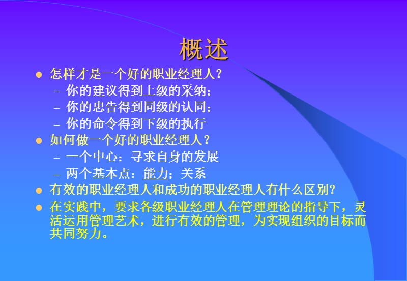 优秀职业经理人协调关系提高工作成效.ppt_第3页