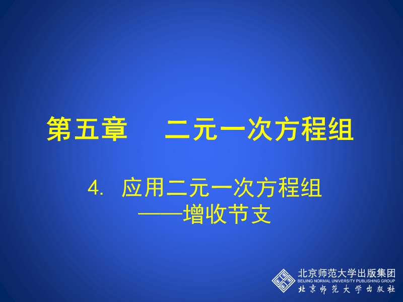 4应用二元一次方程组——增收节支演示文稿.ppt.ppt_第1页