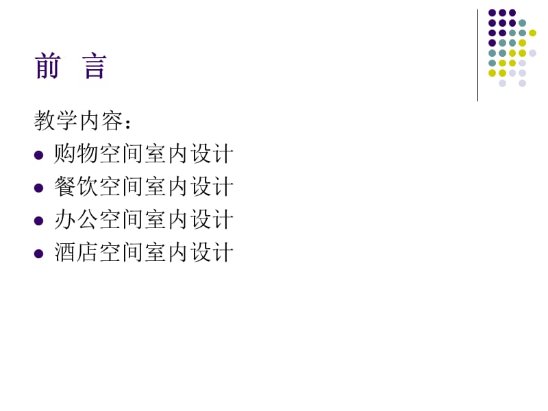 一章节购物空间室内设计.ppt_第2页