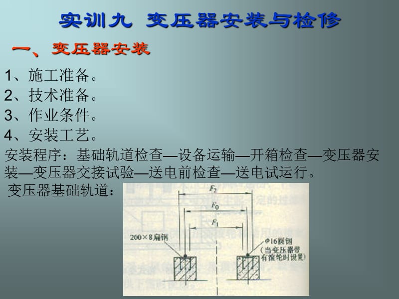 实训九变压器安装与检修.ppt_第1页