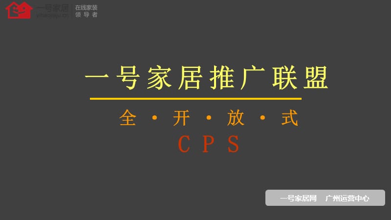 一号家居推广联盟.ppt_第1页