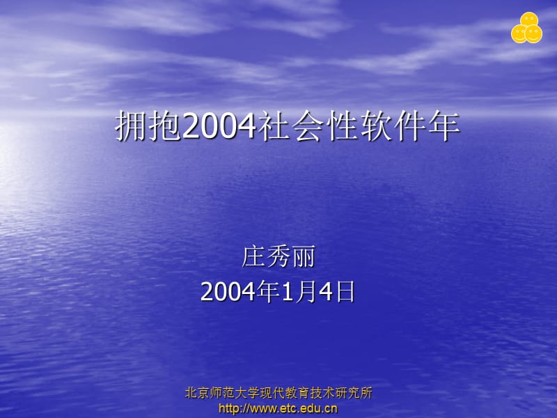 拥抱2004社会软件年.ppt_第1页