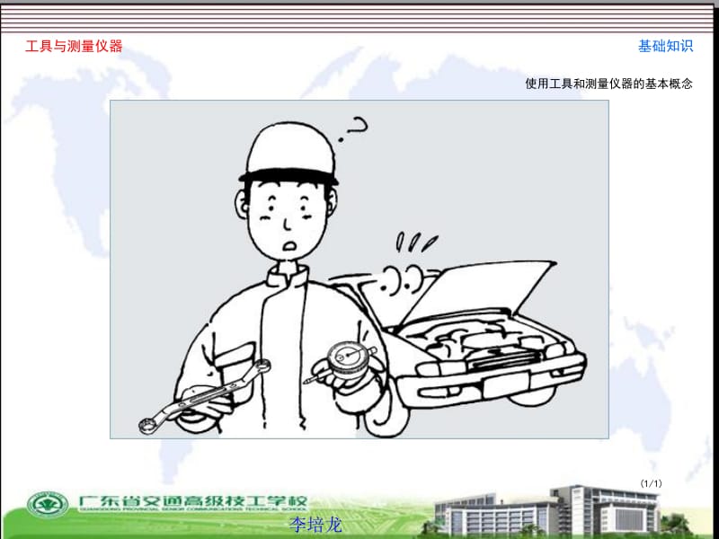 汽车维修常用工具和测量.ppt_第1页