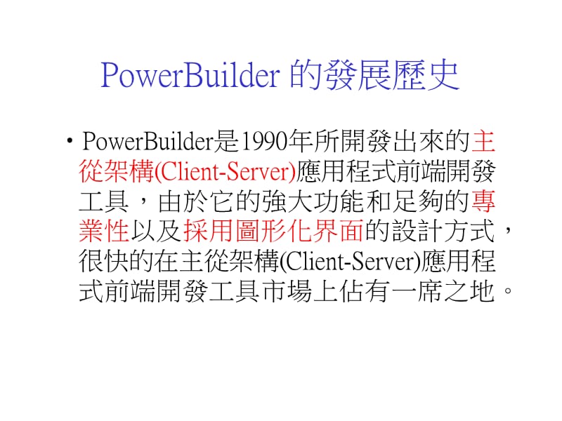 一章PowerBuilder的发展历史.ppt_第3页