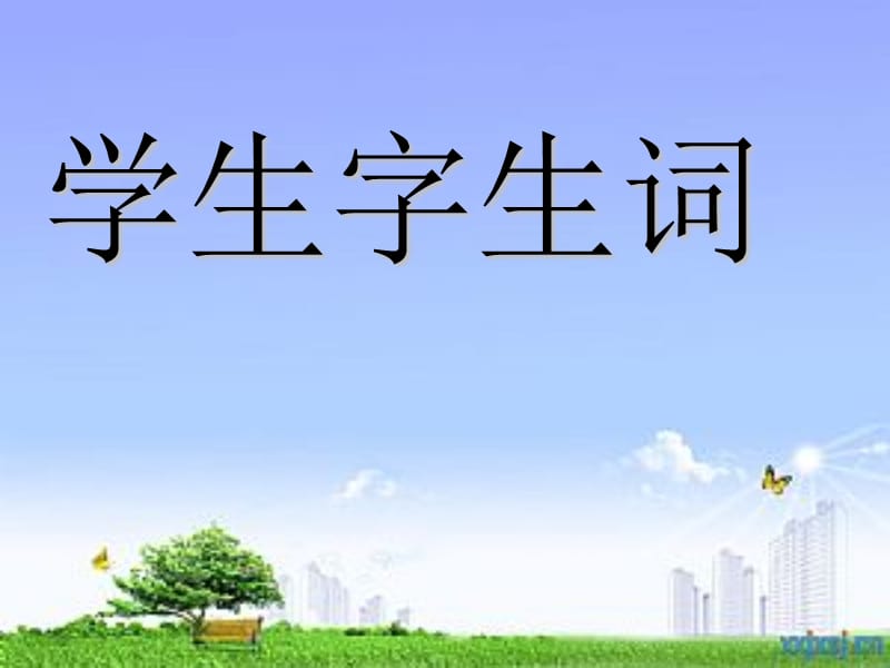 学生字生词.ppt_第2页