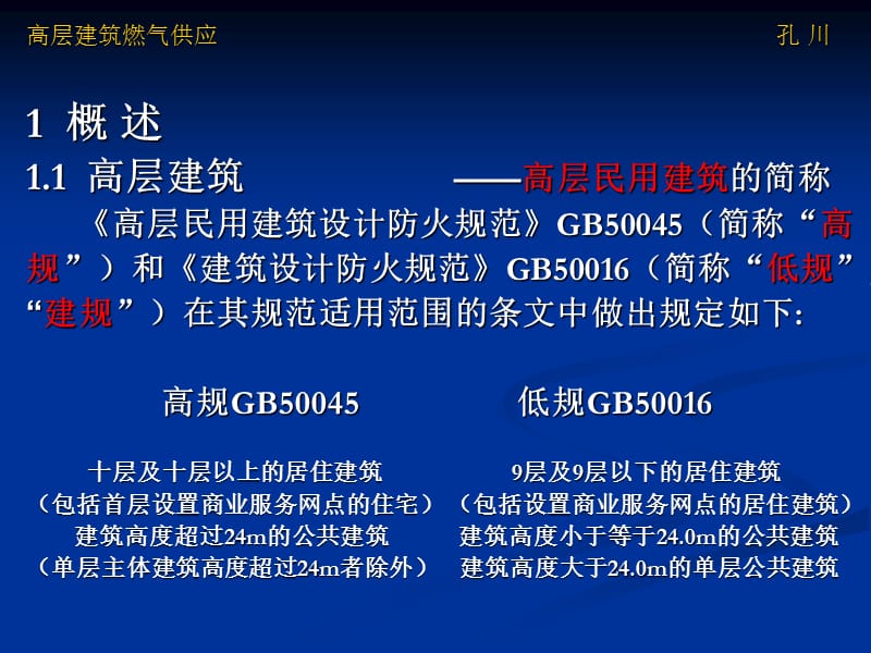 高层建筑燃气供应.ppt_第3页