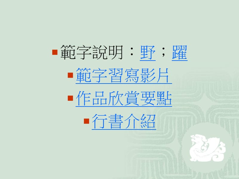 写字教学六年级单元六上平.ppt_第2页