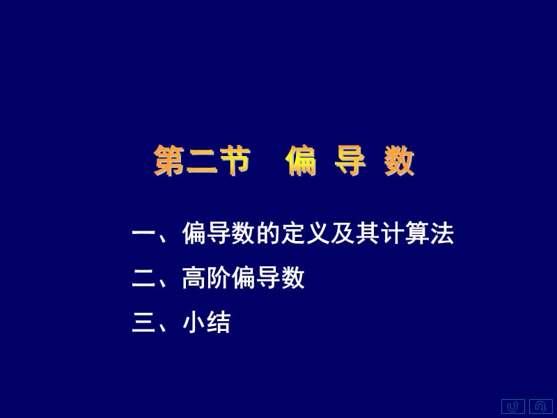 一偏导数的定义及其计算法二高阶偏导数三小结.ppt_第1页