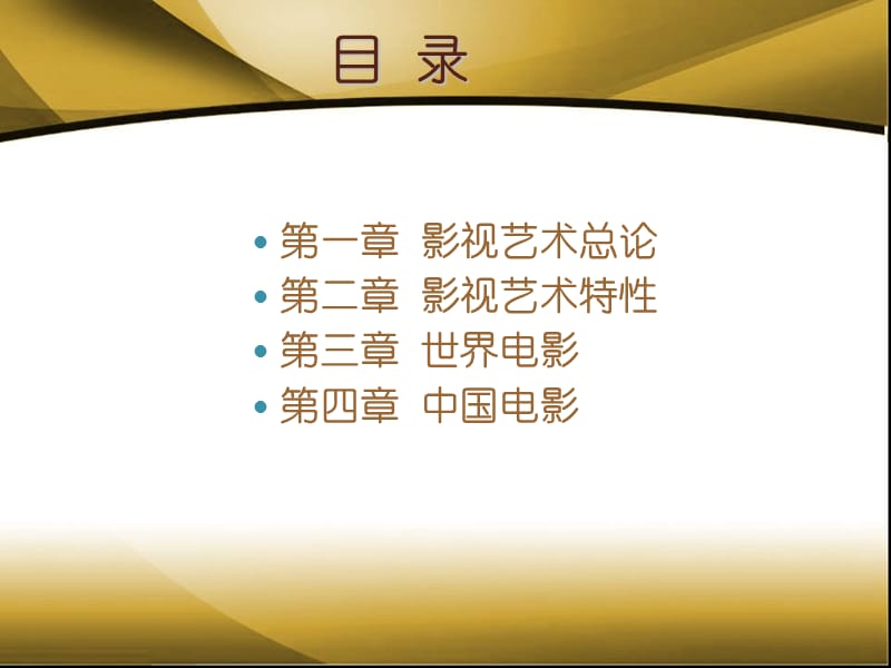 影视鉴赏.ppt_第2页