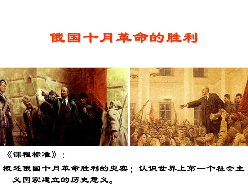 一轮复习俄国十月革命的胜利.ppt_第1页