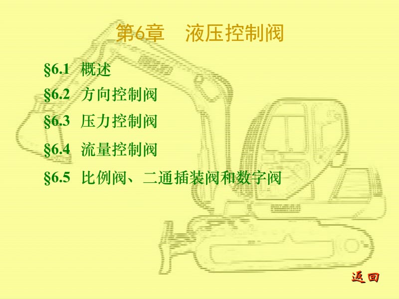 (PPT)-第6章液压控制阀.ppt_第1页