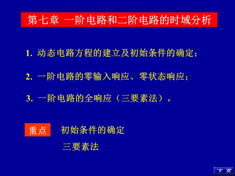 一阶电路的零输入响应零状态响应.ppt_第1页