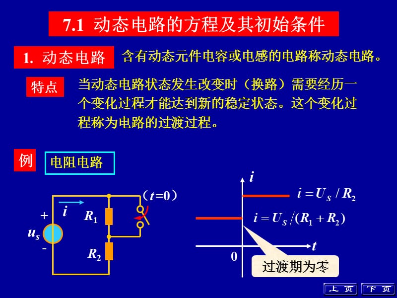 一阶电路的零输入响应零状态响应.ppt_第2页