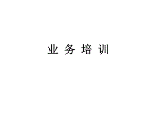 业务培训.ppt