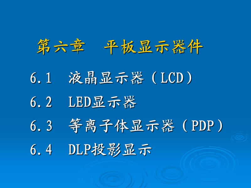 平板显示器件.ppt_第1页