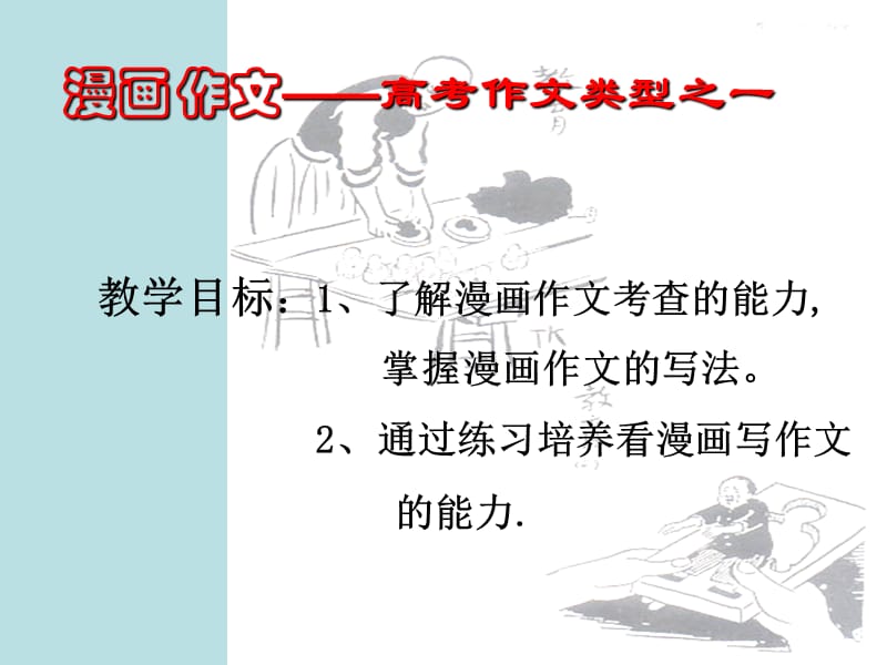 漫画作文高考作文类型之一.ppt_第2页